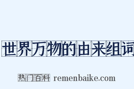 世界万物的由来组词是什么意思的图片